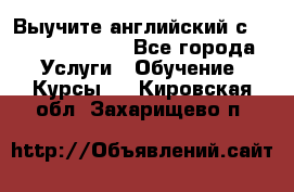 Выучите английский с Puzzle English - Все города Услуги » Обучение. Курсы   . Кировская обл.,Захарищево п.